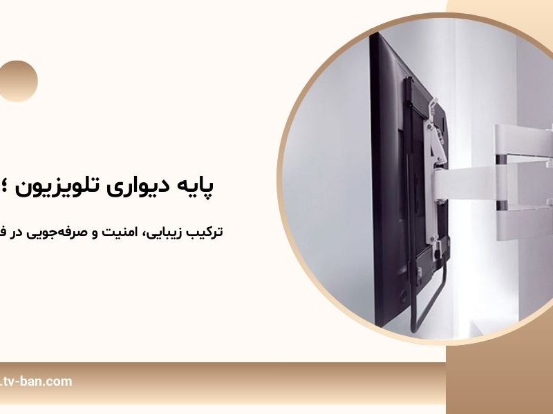 پایه دیواری تلویزیون ؛ ترکیب زیبایی، امنیت و صرفه‌جویی در فضا