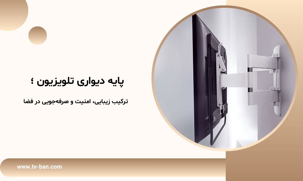 پایه دیواری تلویزیون ؛ ترکیب زیبایی، امنیت و صرفه‌جویی در فضا