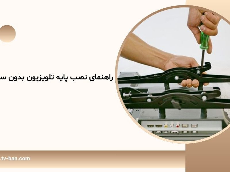 راهنمای نصب پایه تلویزیون بدون سوراخ‌کاری