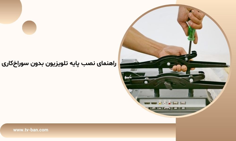 راهنمای نصب پایه تلویزیون بدون سوراخ‌کاری