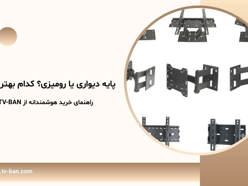 پایه دیواری یا رومیزی؟ کدام بهتر است