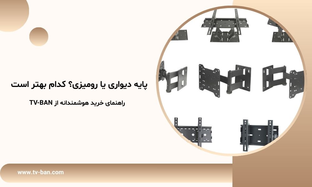 پایه دیواری یا رومیزی؟ کدام بهتر است
