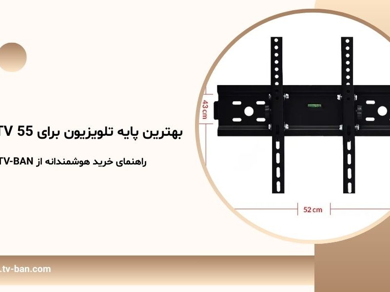 بهترین پایه تلویزیون برای TV 55 اینچ | راهنمای خرید هوشمندانه از TV-BAN