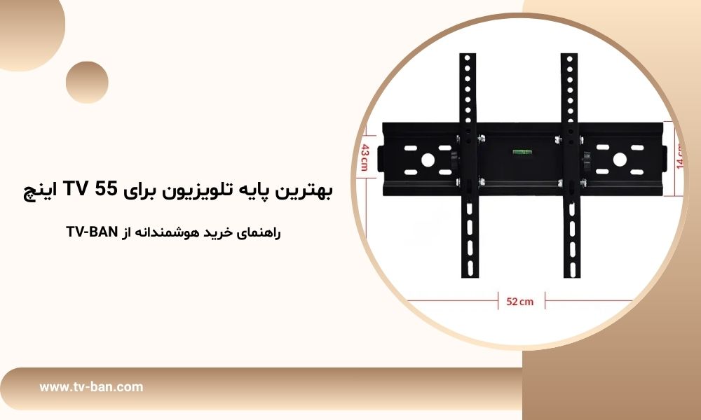 بهترین پایه تلویزیون برای TV 55 اینچ | راهنمای خرید هوشمندانه از TV-BAN