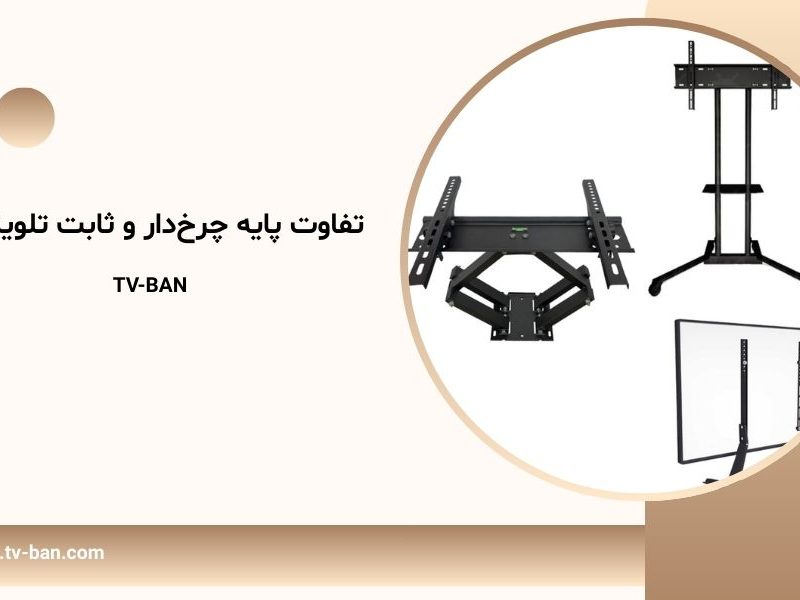 تفاوت پایه چرخ‌دار و ثابت تلویزیون | TV-BAN