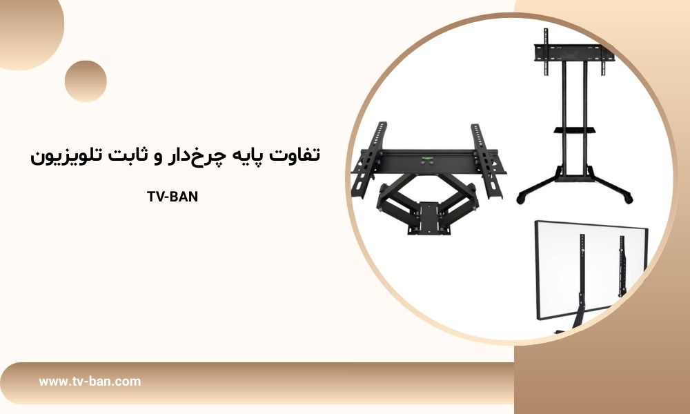 تفاوت پایه چرخ‌دار و ثابت تلویزیون | TV-BAN