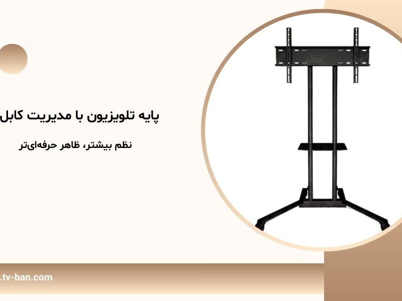 پایه تلویزیون با مدیریت کابل؛ نظم بیشتر، ظاهر حرفه‌ای‌تر