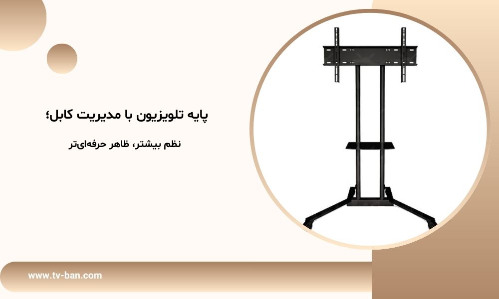 پایه تلویزیون با مدیریت کابل؛ نظم بیشتر، ظاهر حرفه‌ای‌تر