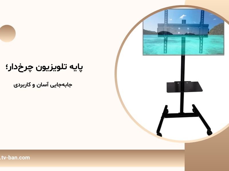 پایه تلویزیون چرخ‌دار؛ جابه‌جایی آسان و کاربردی