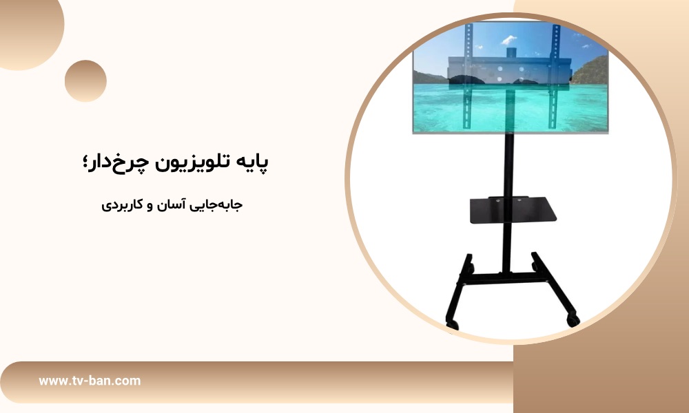 پایه تلویزیون چرخ‌دار؛ جابه‌جایی آسان و کاربردی