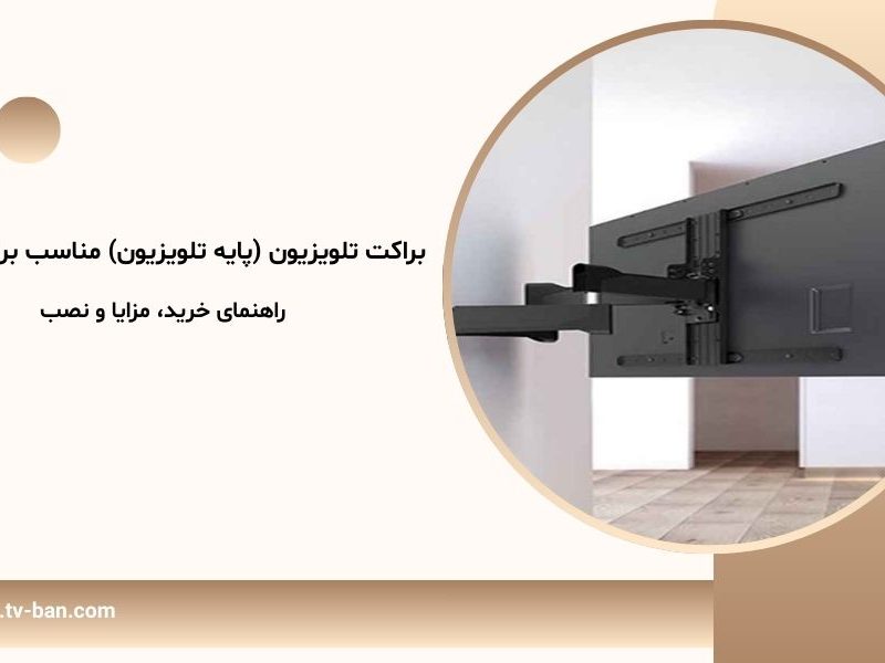 براکت تلویزیون (پایه تلویزیون) مناسب برای سالن؛ راهنمای خرید، مزایا و نصب