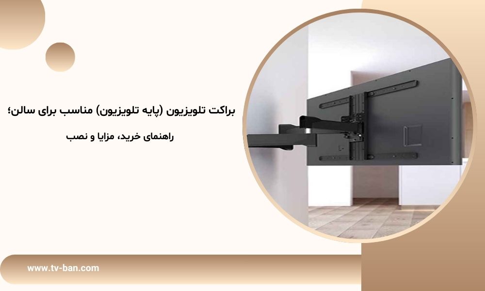 براکت تلویزیون (پایه تلویزیون) مناسب برای سالن؛ راهنمای خرید، مزایا و نصب