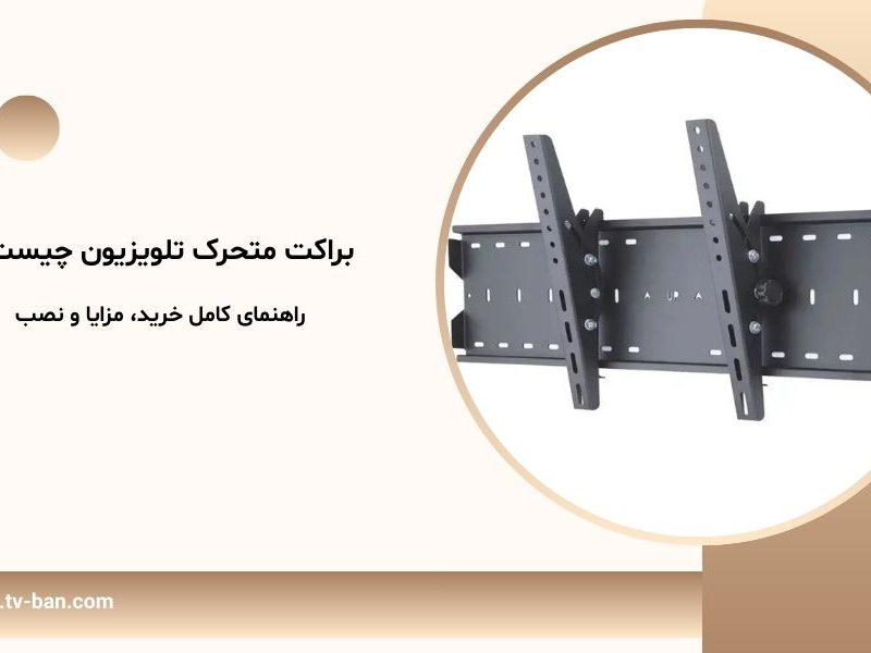 براکت متحرک تلویزیون چیست؟ راهنمای کامل خرید، مزایا و نصب
