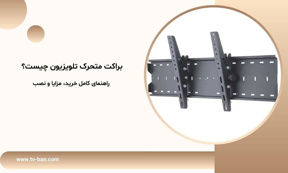 براکت متحرک تلویزیون چیست؟ راهنمای کامل خرید، مزایا و نصب