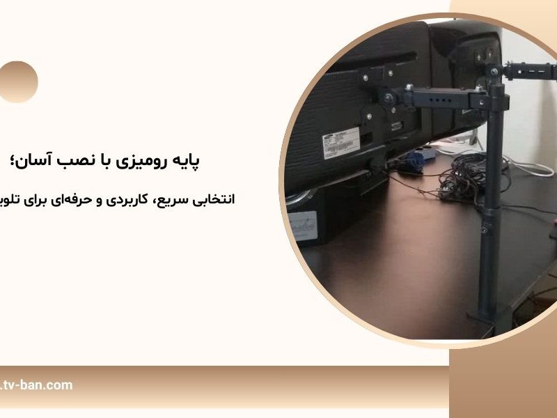 پایه رومیزی با نصب آسان؛ انتخابی سریع، کاربردی و حرفه‌ای برای تلویزیون