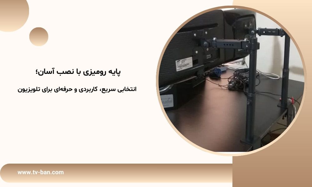 پایه رومیزی با نصب آسان؛ انتخابی سریع، کاربردی و حرفه‌ای برای تلویزیون